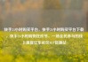 快手24小时购买平台，快手24小时购买平台下载，快手24小时购物狂欢节，一场全民参与的线上盛宴亿乐社区SUP货源站