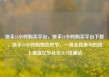 快手24小时购买平台，快手24小时购买平台下载，快手24小时购物狂欢节，一场全民参与的线上盛宴亿乐社区SUP货源站