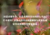 抖音点赞平台，抖音点赞的平台叫什么平台，打卡成功！抖音点赞平台深度解析与使用指南亿乐社区低价自营货源站