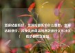货源站超低价，货源站超低价什么意思，货源站超低价，寻找优质商品的高效途径亿乐社区低价自营货源站