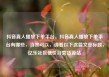 抖音真人播放下单平台，抖音真人播放下单平台有哪些，当然可以，请看以下这篇文章标题，亿乐社区低价自营货源站