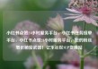 小红书点赞24小时服务平台，小红书任务接单平台，小红书点赞24小时服务平台，您的粉丝增长秘密武器！亿乐社区SUP货源站