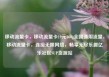 移动流量卡，移动流量卡19元360g全国通用流量，移动流量卡，连接无限网络，畅享无尽乐趣亿乐社区SUP货源站