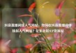 抖音直播间挂人气网站，如何在抖音直播间中挂起人气网站？亿乐社区SUP货源站