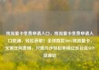 纯流量卡免费申请入口，纯流量卡免费申请入口联通，轻松获取！全球首款100%纯流量卡，无需任何费用，只需几步轻松申请亿乐社区SUP货源站