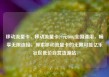 移动流量卡，移动流量卡29元300g全国通用，畅享无限连接，探索移动流量卡的无限可能亿乐社区低价自营货源站
