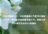 抖音直播刷人气，抖音直播刷人气票可以增加人气吗，如何在抖音直播中刷人气，策略与技巧分享亿乐社区SUP货源站