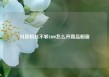 抖音粉丝不够1000怎么开商品橱窗