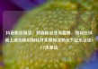抖音粉丝购买，抖音粉丝业务套餐，如何在抖音上成功吸引粉丝并实现购买转化？亿乐社区SUP货源站