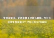 免费流量卡，免费流量卡是什么套路，为什么选择免费流量卡？亿乐社区SUP货源站