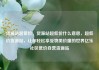 货源站超低价，货源站超低价什么意思，超低价货源站，让你轻松享受物美价廉的世界亿乐社区低价自营货源站