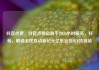 抖音点赞，抖音点赞自助平台24小时服务，抖音，解锁全民互动新纪元亿乐社区SUP货源站