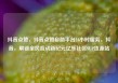 抖音点赞，抖音点赞自助平台24小时服务，抖音，解锁全民互动新纪元亿乐社区SUP货源站