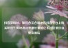 抖音买粉丝，如何合法合规地在抖音平台上购买粉丝？揭秘高效率增长策略亿乐社区低价自营货源站