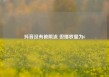 抖音没有被限流 但播放量为6