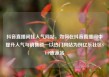 抖音直播间挂人气网站，如何在抖音直播间中提升人气与销售额—以热门网站为例亿乐社区SUP货源站
