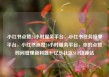 小红书点赞24小时服务平台，小红书任务接单平台，小红书点赞24小时服务平台，你的点赞时间管理新利器！亿乐社区SUP货源站