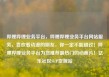哔哩哔哩业务平台，哔哩哔哩业务平台网站服务，喜欢看动漫的朋友，你一定不能错过！哔哩哔哩业务平台为您推荐最热门的动画片！亿乐社区SUP货源站