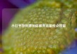 小红书如何增加店铺浏览量或点赞量