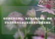 快手购买粉丝网站，快手购买粉丝网站，揭秘平台上的黑市交易亿乐社区低价自营货源站