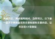 两碗社区，两碗镇两碗村，当然可以。以下是一篇关于两碗社区的文章标题和主要内容。亿乐社区SUP货源站