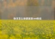 快手怎么快速涨到1000粉丝
