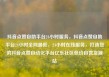 抖音点赞自助平台24小时服务，抖音点赞自助平台24小时全网最低，24小时在线服务，打造您的抖音点赞自动化平台亿乐社区低价自营货源站