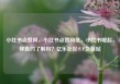 小红书点赞网，小红书点赞网址，小红书崛起，你真的了解吗？亿乐社区SUP货源站