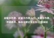 流量卡办理，流量卡办理入口，流量卡办理，灵活选择，畅享无限亿乐社区SUP货源站