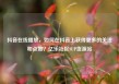 抖音在线播放，如何在抖音上获得更多的关注和点赞？亿乐社区SUP货源站