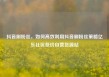 抖音刷粉丝，如何高效利用抖音刷粉丝策略亿乐社区低价自营货源站