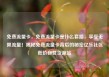 免费流量卡，免费流量卡是什么套路，享受无限流量！揭秘免费流量卡背后的秘密亿乐社区低价自营货源站