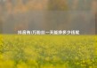 抖音有1万粉丝一天能挣多少钱呢