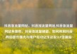 抖音涨流量网站，抖音涨流量网站,抖音涨流量网站有哪些，抖音涨流量秘籍，如何利用抖音网站提升曝光与用户互动亿乐社区SUP货源站