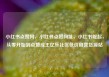 小红书点赞网，小红书点赞网址，小红书崛起，从零开始到点赞成王亿乐社区低价自营货源站