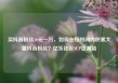 买抖音粉丝10元一万，如何在短时间内积累大量抖音粉丝？亿乐社区SUP货源站