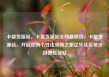 卡盟货源站，卡盟货源站全网最低价，卡盟货源站，开启您的个性化采购之旅亿乐社区低价自营货源站