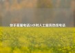快手客服电话24小时人工服务热线电话