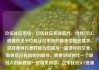 玖伍社区系统，玖伍社区系统官方，当然可以，请提供关于玖伍社区系统的具体信息或要求。这样我可以更好地为您撰写一篇详尽的文章。如果您没有具体的细节，我将尝试创作一个吸引人的标题和一些相关内容。亿乐社区SUP货源站