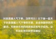 抖音直播人气下单，当然可以！以下是一篇关于抖音直播人气下单的文章，包含你提供的关键词，并保持不同的词语组合和句子结构。亿乐社区低价自营货源站