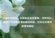 抖音粉丝购买，抖音粉丝业务套餐，当然可以，请看以下这篇文章标题及内容，亿乐社区低价自营货源站