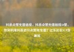 抖音点赞充值链接，抖音点赞充值链接50赞，如何利用抖音进行点赞和充值？亿乐社区SUP货源站