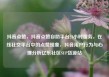 抖音点赞，抖音点赞自助平台24小时服务，在线社交平台中的点赞现象，抖音用户行为与心理分析亿乐社区SUP货源站