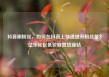 抖音刷粉丝，如何在抖音上快速提升粉丝量？亿乐社区低价自营货源站