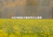 小红书回应大量封号什么意思
