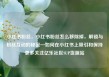 小红书粉丝，小红书粉丝怎么移除掉，解锁与粉丝互动的秘密—如何在小红书上吸引和保持更多关注亿乐社区SUP货源站