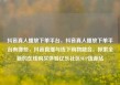 抖音真人播放下单平台，抖音真人播放下单平台有哪些，抖音直播与线下购物融合，探索全新的在线购买体验亿乐社区SUP货源站
