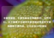 卡盟货源站，卡盟货源站全网最低价，当然可以。以下是基于关键词卡盟货源站生成的文章标题和主要内容。亿乐社区SUP货源站