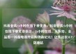 抖音业务24小时在线下单免费，抖音业务24小时在线下单免费低价，24小时在线、无折扣、全品类—抖音电商开启购物新纪元！亿乐社区SUP货源站