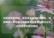 抖音涨流量网站，抖音涨流量网站有哪些，抖音崛起，解锁新营销策略与流量增长路径亿乐社区低价自营货源站